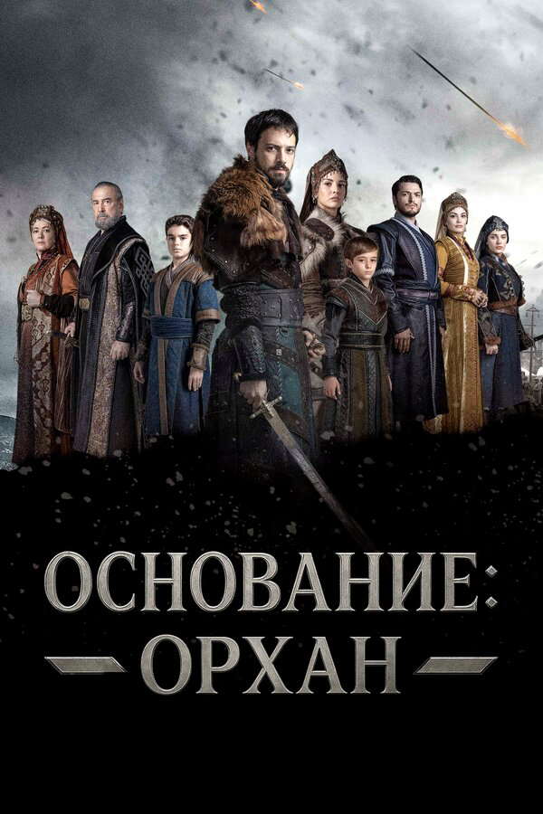 Основание: Орхан - постер